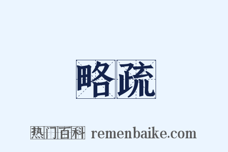 略疏是什么意思的图片